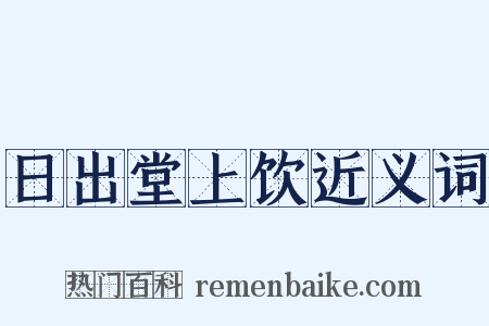 日出堂上饮近义词是什么意思的图片
